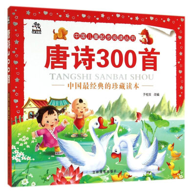 

中国儿童起步阅读丛书：唐诗300首