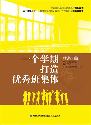 

一个学期打造优秀班集体