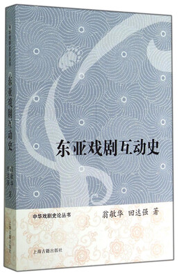 

中华戏剧史论丛书东亚戏剧互动史
