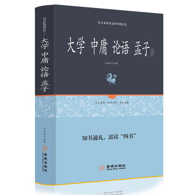 

四书全本全译大学中庸论语孟子