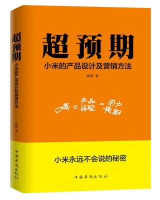 

超预期 小米的产品设计及营销方法