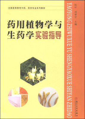 

药用植物学与生药学实验指导/全国高等教育中药、药学专业系列教材