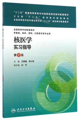 

核医学实习指导（第2版/“十二五”普通高等教育本科国家级规划教材配套教材