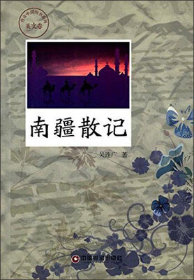 

传奇中国图书系列·美文卷：南疆散记