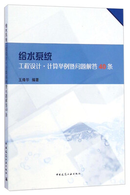 

给水系统工程设计计算举例暨问题解答40条