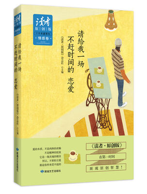 

读者·原创版·十年典藏精选·情感卷请给我一场不赶时间的恋爱