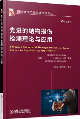 

国际电气工程先进技术译丛 先进的结构损伤检测理论与应用