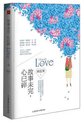 

故事未完，心已碎