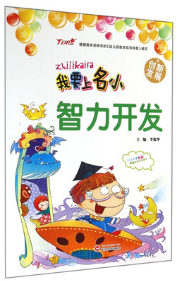 

我要上名小：智力开发