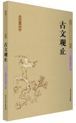 

中华国学经典读本：古文观止