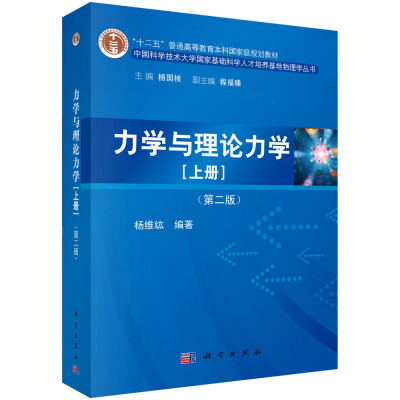 

力学与理论力学上册 第二版/“十二五”普通高等教育本科国家级规划教材