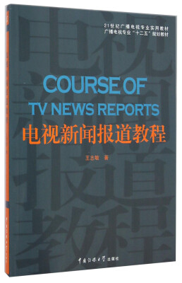 

电视新闻报道教程/21世纪广播电视专业实用教材（附光盘1张）
