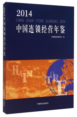 

2014中国连锁经营年鉴