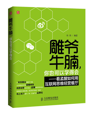 

雕爷牛腩，你也可以学得会：看孟醒如何用互联网思维经营餐厅