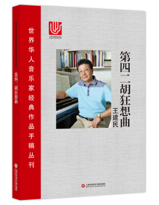 

世界华人音乐家经典作品手稿丛刊：第四二胡狂想曲