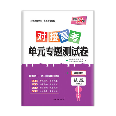 

天利38套 2018对接高考·单元专题测试卷 地理中图必修2