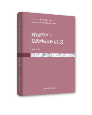 

过程哲学与建设性后现代主义