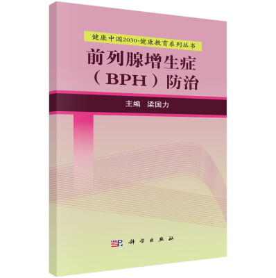 

健康中国2030·健康教育系列丛书：前列腺增生症（BPH）防治