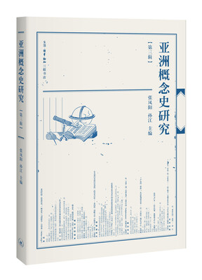 

亚洲概念史研究