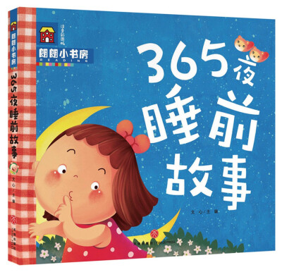 

朗朗小书房：365夜睡前故事