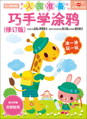 

NEW头脑开发丛书：巧手学涂鸦（修订版）