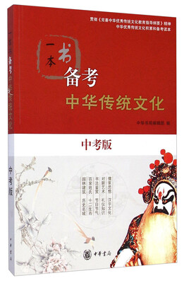 

一本书备考中华传统文化中考版