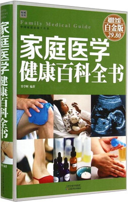 

家庭医学健康百科全书(彩图精装）
