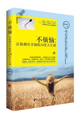 

不烦恼 让你拥有幸福的24堂人生课