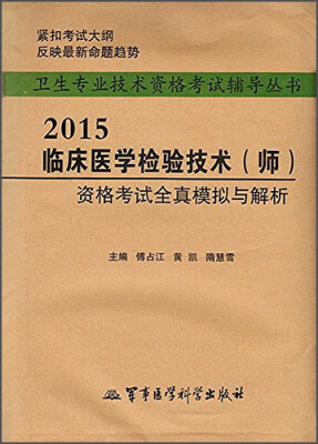 

卫生技术资格考试辅导丛书：2015临床医学检验技术（师）资格考试全真模拟与解析