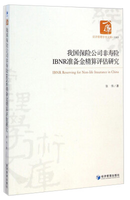 

经济管理学术文库·金融类：我国保险公司非寿险IBNR准备金精算评估研究