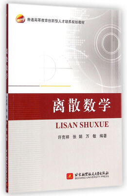 

离散数学/普通高等教育创新型人才培养规划教材