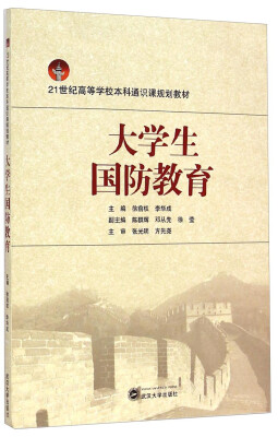 

大学生国防教育/21世纪高等学校本科通识课规划教材