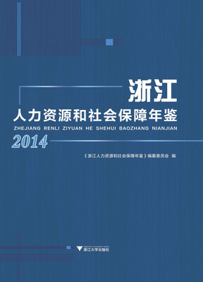 

浙江人力资源和社会保障年鉴2014