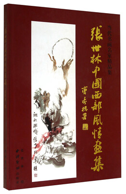 

张世林中国西部风情画集