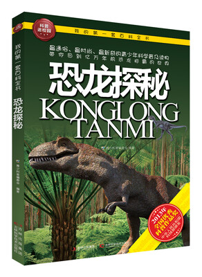 

我的第一套百科全书：恐龙探秘