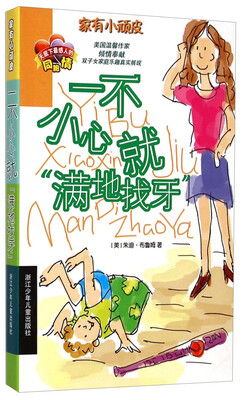 

家有小顽皮：一不小心就“满地找牙”