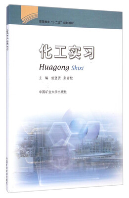 

化工实习/高等教育“十二五”规划教材