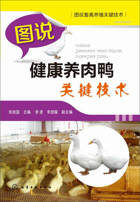 

图说畜禽养殖关键技术：图说健康养肉鸭关键技术