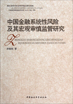 

中国金融系统性风险及其宏观审慎监管研究