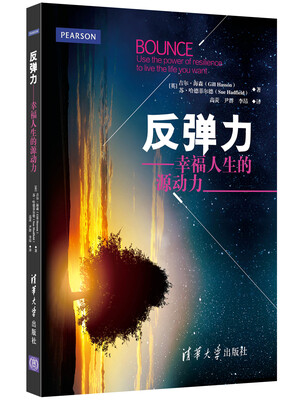 

反弹力：幸福人生的源动力