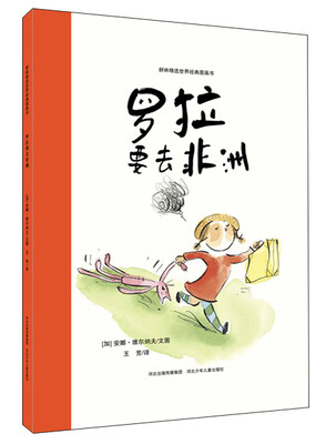 

罗拉要去非洲