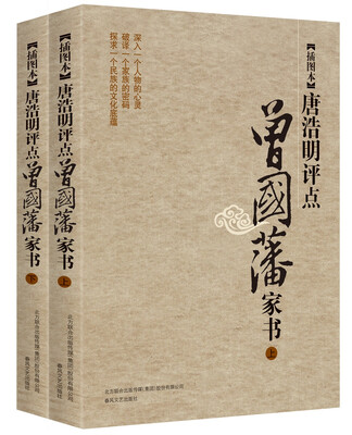 

插图本唐浩明评点-曾国藩家书
