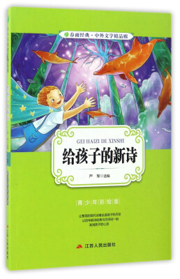 

给孩子的新诗（青少年彩绘版）/春雨经典中外文学精品廊