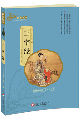 

画说国学·三字经