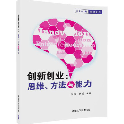 

创新创业思维、方法与能力