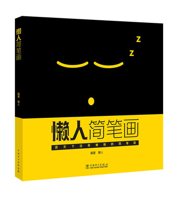 

懒人简笔画