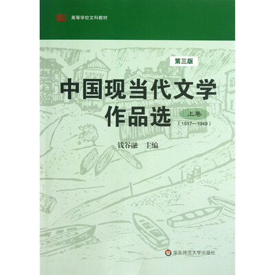 

中国现当代文学作品选上卷第三版