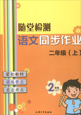 

随堂检测语文同步作业二年级上