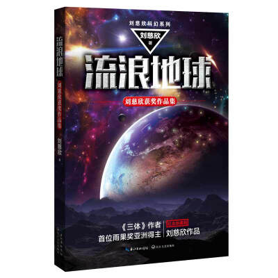

流浪地球：刘慈欣获奖作品集