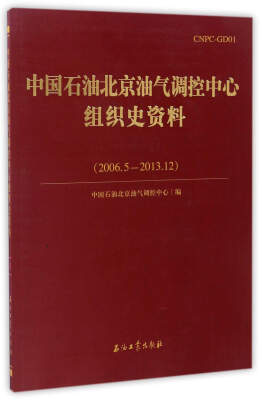 

中国石油北京油气调控中心组织史资料（2006.5-2013.12）